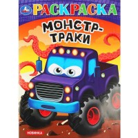 Умка Раскраска А4 Монстр-траки