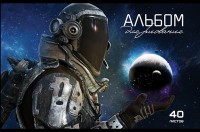 Альбом 40л скрепка Космос ПЗБМ