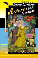 мИД Лобстер для Емели