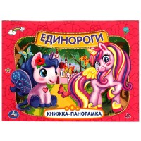 Умка Книжка-панорамка Единороги