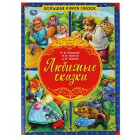 Умка Большая книга сказок Любимые сказки А3