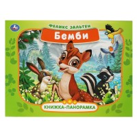 Умка Книжка-панорамка Бемби