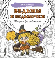 Раскраска антистресс Ведьмы и ведьмочки