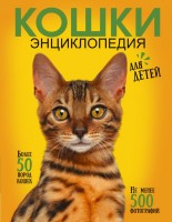кошки Энц для детей более 50 пород