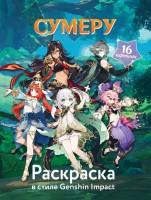 АНИМЕ Раскраска в стиле Genshin Impact Сумеру