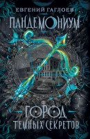 Пандемониум Книга1 Город темных секретов