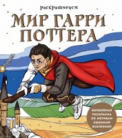 Гарри Поттер Раскраска Раскрашиваем мир Гарри Поттера