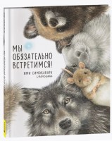 Симокова Мы обязательно встретимся