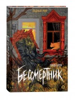 Надя Сова Бессмертник