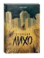 Надя Сова Станция Лихо