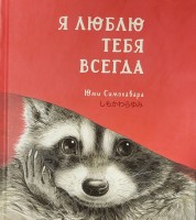 Симокова Я люблю тебя всегда