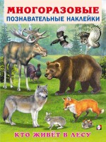 Фламинго Многоразовые наклейки Кто живет в лесу