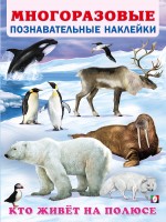 Фламинго Многоразовые наклейки Кто живет на полюсе