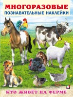 Фламинго Многоразовые наклейки Кто живет на ферме