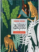 Ежедневник А5 ПРОФПРЕСС 64Л Ежедневник-антистресс Животные