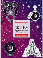 Ежедневник А5 ПРОФПРЕСС 64Л Ежедневник-антистресс Магия