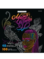 Раскраска антистресс ПРОФ Магия черного3