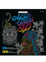 Раскраска антистресс ПРОФ Магия черного5