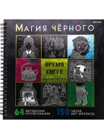 Раскраска антистресс ПРОФ Магия черного Время Хюгге