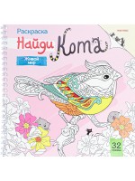 Раскраска антистресс ПРОФ Живой мир 32л