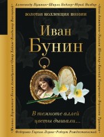 Поэз Бунин В темноте аллей цветы дышали
