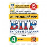 Уч ВПР СтатГрад Окруж.мир 4кл 15 вар Нов