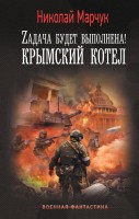 Марчук Zадача будет выполнена Крымский котел
