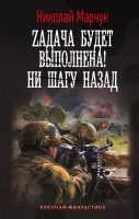 Марчук Zадача будет выполнена Ни шагу назад