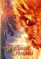 Кауфман Огненные драконы