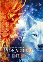 Кауфман Рожденные в битве