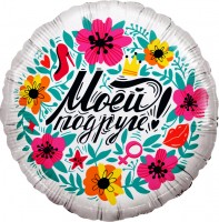 Шар ДБ18/46 Круг Моей подруге цветы