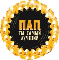 Шар ДБ18/46 Круг Пап,ты самый лучший