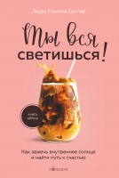 Психология Ты вся светишься Как зажечь внутреннее солнце