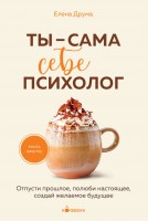 Психология Ты сама себе психолог