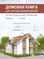 Книга Домовая для частных домовладений А4