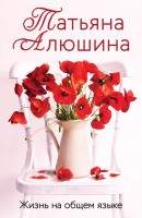 мАлюшина Жизнь на общем языке