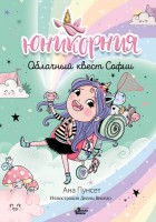 Юникорния Облачный квест Софии