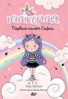 Юникорния Первый полет Софии