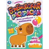 Умка раскраска А4 Бомбическая День рождения капибары