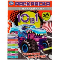 Умка Раскраска А4 10в1 с накл Суперсила Машины