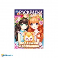 Умка Раскраска А4 Подружки и зверюшки