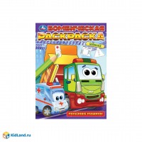 Умка раскраска А4 Бомбическая Полезные машины