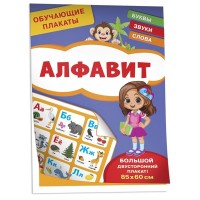 Росмен Обучающие плакаты Афавит