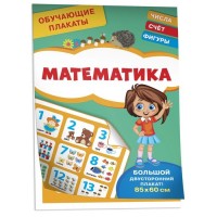 Росмен Обучающие плакаты Математика