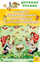 ДетскоеЧтение русские скороговорки, пословицы, считалки, загадки