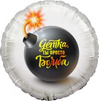 Шар ДБ18/46 Круг Детка,ты просто Бомба