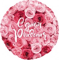 Шар ДБ18/46 Круг с ДР Симфония роз