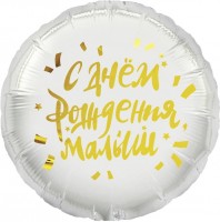 Шар ДБ18/46 Круг С ДР малыш