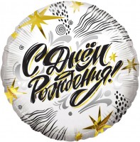 Шар ДБ18/46 Круг с ДР Модный стайл