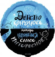 Шар ДБ18/46 Круг Детство кончилось